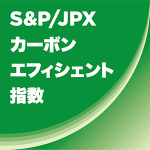 ロゴ:S&P/JPXカーボン・エフィシエント指数